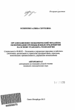 Организационно-экономический механизм модернизации промышленных предприятий на основе трансфера технологий - тема автореферата по экономике, скачайте бесплатно автореферат диссертации в экономической библиотеке