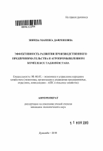 Эффективность развития производственного предпринимательства в агропромышленном комплексе Таджикистана - тема автореферата по экономике, скачайте бесплатно автореферат диссертации в экономической библиотеке