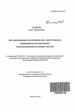 Организационно-экономические инструменты рыночной трансформации промышленной политики России - тема автореферата по экономике, скачайте бесплатно автореферат диссертации в экономической библиотеке