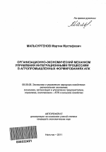 Организационно-экономический механизм управления интеграционными процессами в агропромышленных формированиях АПК - тема автореферата по экономике, скачайте бесплатно автореферат диссертации в экономической библиотеке