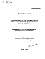 ФОРМИРОВАНИЕ И РЕАЛИЗАЦИЯ ЭФФЕКТИВНОЙ ФИСКАЛЬНОЙ ПОЛИТИКИ, СТИМУЛИРУЮЩЕЙ ЭКОНОМИЧЕСКИЙ РОСТ - тема автореферата по экономике, скачайте бесплатно автореферат диссертации в экономической библиотеке