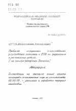 Проблемы координации государственного регулирования экономики и ВЭД на федеральном и региональном уровнях (на примере Республики Дагестан) - тема автореферата по экономике, скачайте бесплатно автореферат диссертации в экономической библиотеке