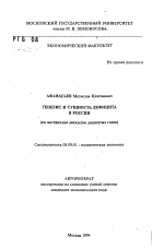 Генезис и сущность дефицита в России - тема автореферата по экономике, скачайте бесплатно автореферат диссертации в экономической библиотеке
