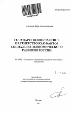 Государственно-частное партнерство как фактор социально-экономического развития России - тема автореферата по экономике, скачайте бесплатно автореферат диссертации в экономической библиотеке