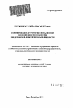 Формирование стратегии повышения конкурентоспособности предприятий легкой промышленности - тема автореферата по экономике, скачайте бесплатно автореферат диссертации в экономической библиотеке
