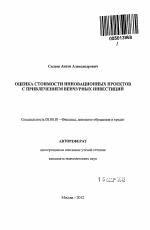 Оценка стоимости инновационных проектов с привлечением венчурных инвестиций - тема автореферата по экономике, скачайте бесплатно автореферат диссертации в экономической библиотеке