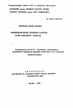 Экономические методы управления качеством научно-технической продукции - тема автореферата по экономике, скачайте бесплатно автореферат диссертации в экономической библиотеке