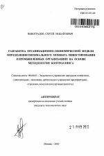 Разработка организационно-экономической модели определения оптимального момента инвестирования в промышленных организациях на основе методологии контроллинга - тема автореферата по экономике, скачайте бесплатно автореферат диссертации в экономической библиотеке