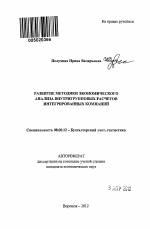 Развитие методики экономического анализа внутригрупповых расчетов интегрированных компаний - тема автореферата по экономике, скачайте бесплатно автореферат диссертации в экономической библиотеке