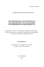 Организационно-экономическое обеспечение реструктуризации в алюминиевой промышленности - тема автореферата по экономике, скачайте бесплатно автореферат диссертации в экономической библиотеке