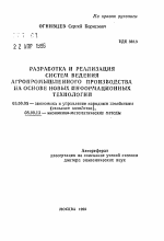 Разработка и реализация систем ведения агропромышленного производства на основе новых информационных технологий - тема автореферата по экономике, скачайте бесплатно автореферат диссертации в экономической библиотеке