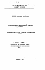Организационно-производственный романтизм А.В. Чаянова - тема автореферата по экономике, скачайте бесплатно автореферат диссертации в экономической библиотеке