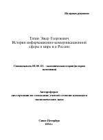 История информационно-коммуникационной сферы в мире и в России - тема автореферата по экономике, скачайте бесплатно автореферат диссертации в экономической библиотеке