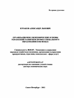 Организационно-экономические основы управления развитием профессионального образования в регионах - тема автореферата по экономике, скачайте бесплатно автореферат диссертации в экономической библиотеке