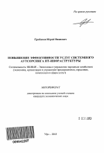 Повышение эффективности услуг системного аутсорсинга ИТ-инфраструктуры - тема автореферата по экономике, скачайте бесплатно автореферат диссертации в экономической библиотеке