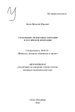 Страхование лизинговых операций в Российской Федерации - тема автореферата по экономике, скачайте бесплатно автореферат диссертации в экономической библиотеке