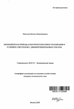 Экономическая природа конкурентоспособности компании в условиях олигополии с дифференцированным товаром - тема автореферата по экономике, скачайте бесплатно автореферат диссертации в экономической библиотеке