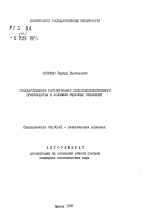 Государственное регулирование сельскохозяйственного производства в условиях рыночных отношений - тема автореферата по экономике, скачайте бесплатно автореферат диссертации в экономической библиотеке