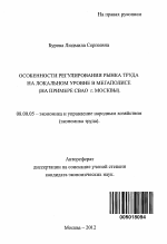 Особенности регулирования рынка труда на локальном уровне в мегаполисе - тема автореферата по экономике, скачайте бесплатно автореферат диссертации в экономической библиотеке