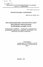 Организационно-экономический механизм управления зерновым хозяйством - тема автореферата по экономике, скачайте бесплатно автореферат диссертации в экономической библиотеке