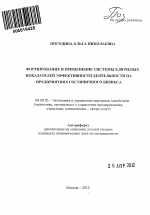 Формирование и применение системы ключевых показателей эффективности деятельности на предприятиях гостиничного бизнеса - тема автореферата по экономике, скачайте бесплатно автореферат диссертации в экономической библиотеке