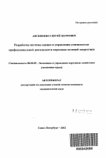 Разработка системы оценки и управления успешностью профессиональной деятельности персонала атомной энергетики - тема автореферата по экономике, скачайте бесплатно автореферат диссертации в экономической библиотеке