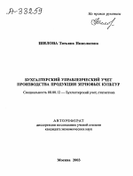 БУХГАЛТЕРСКИЙ УПРАВЛЕНЧЕСКИЙ УЧЕТ ПРОИЗВОДСТВА ПРОДУКЦИИ ЗЕРНОВЫХ КУЛЬТУР - тема автореферата по экономике, скачайте бесплатно автореферат диссертации в экономической библиотеке