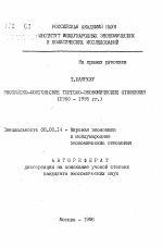 Российско-монгольские торгово-экономические отношения (1960 - 1995 гг. ) - тема автореферата по экономике, скачайте бесплатно автореферат диссертации в экономической библиотеке