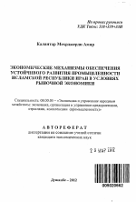 Экономические механизмы обеспечения устойчивого развития промышленности Исламской Республики Иран в условиях рыночной экономики - тема автореферата по экономике, скачайте бесплатно автореферат диссертации в экономической библиотеке