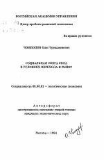 Социальная сфера села в условиях перехода к рынку - тема автореферата по экономике, скачайте бесплатно автореферат диссертации в экономической библиотеке