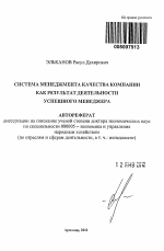 Система менеджмента качества компании как результат деятельности успешного менеджера - тема автореферата по экономике, скачайте бесплатно автореферат диссертации в экономической библиотеке