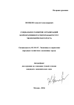 Социальное развитие организаций корпоративного сектора как ресурс экономического роста - тема автореферата по экономике, скачайте бесплатно автореферат диссертации в экономической библиотеке