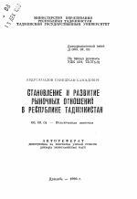 Становление и развитие рыночных отношений в Республике Таджикистан - тема автореферата по экономике, скачайте бесплатно автореферат диссертации в экономической библиотеке