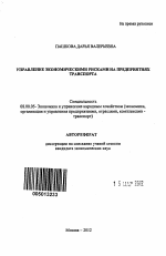 Управление экономическими рисками на предприятиях транспорта - тема автореферата по экономике, скачайте бесплатно автореферат диссертации в экономической библиотеке