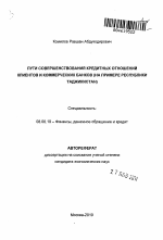 Пути совершенствования кредитных отношений клиентов и коммерческих банков - тема автореферата по экономике, скачайте бесплатно автореферат диссертации в экономической библиотеке