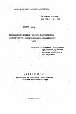 Экономические проблемы развития производственной инфраструктуры в бокситодобывающей промышленности Гвинеи - тема автореферата по экономике, скачайте бесплатно автореферат диссертации в экономической библиотеке