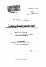 Методология формирования адаптивной национальной инновационной системы во взаимодействии с институциональной средой - тема автореферата по экономике, скачайте бесплатно автореферат диссертации в экономической библиотеке