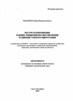Ресурсосбережение в инвестиционном обеспечении развития электроэнергетики - тема автореферата по экономике, скачайте бесплатно автореферат диссертации в экономической библиотеке