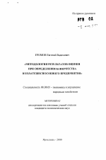 Методология результатов оценки при определении банкротства неплатежеспособного предприятия - тема автореферата по экономике, скачайте бесплатно автореферат диссертации в экономической библиотеке