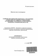 Развитие методических подходов к управлению кризисной ситуацией в строительных организациях - тема автореферата по экономике, скачайте бесплатно автореферат диссертации в экономической библиотеке