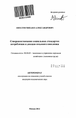 Совершенствование социальных стандартов потребления и доходов сельского населения - тема автореферата по экономике, скачайте бесплатно автореферат диссертации в экономической библиотеке