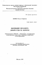 Обоснование регламента добычи руды на карьерах - тема автореферата по экономике, скачайте бесплатно автореферат диссертации в экономической библиотеке