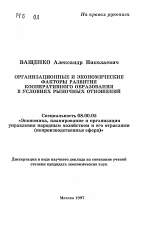 Организационные и экономические факторы развития кооперативного образования в условиях рыночных отношений - тема автореферата по экономике, скачайте бесплатно автореферат диссертации в экономической библиотеке