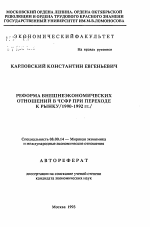 Реформа внешнеэкономических отношений в ЧСФР при переходе к рынку (1990-1992 г.) - тема автореферата по экономике, скачайте бесплатно автореферат диссертации в экономической библиотеке