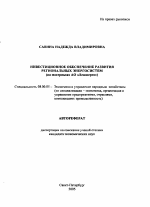 Инвестиционное обеспечение развития региональных энергосистем - тема автореферата по экономике, скачайте бесплатно автореферат диссертации в экономической библиотеке
