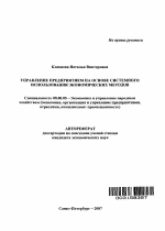 Управление предприятием на основе системного использования экономических методов - тема автореферата по экономике, скачайте бесплатно автореферат диссертации в экономической библиотеке