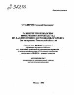 РАЗВИТИЕ ПРОИЗВОДСТВА ПРОДУКЦИИ СКОТОВОДСТВА НА РАДИОАКТИВНО ЗАГРЯЗНЕННЫХ ЗЕМЛЯХ (НА МАТЕРИАЛАХ ГОМЕЛЬСКОЙ ОБЛАСТИ) - тема автореферата по экономике, скачайте бесплатно автореферат диссертации в экономической библиотеке