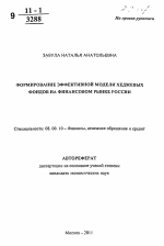 Формирование эффективной модели хеджевых фондов на финансовом рынке России - тема автореферата по экономике, скачайте бесплатно автореферат диссертации в экономической библиотеке