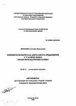 Внешнеэкономическая деятельность предприятий в условиях рынка (политэкономический аспект) - тема автореферата по экономике, скачайте бесплатно автореферат диссертации в экономической библиотеке