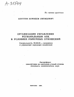 ОРГАНИЗАЦИЯ УПРАВЛЕНИЯ РЕГИОНАЛЬНЫМ АПК В УСЛОВИЯХ РЫНОЧНЫХ ОТНОШЕНИЙ - тема автореферата по экономике, скачайте бесплатно автореферат диссертации в экономической библиотеке